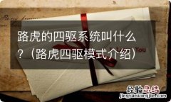 路虎四驱模式介绍 路虎的四驱系统叫什么?