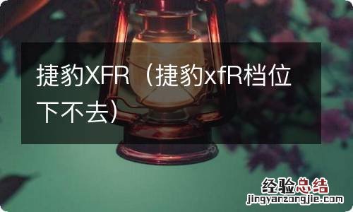 捷豹xfR档位下不去 捷豹XFR