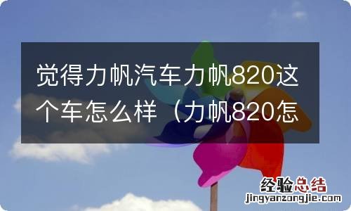 力帆820怎么样值得买吗 觉得力帆汽车力帆820这个车怎么样