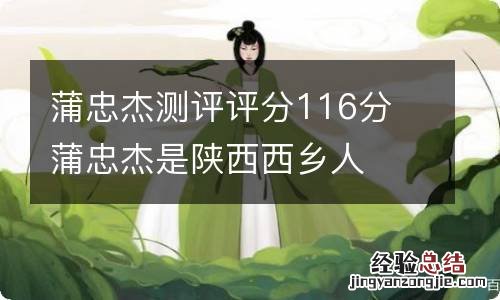 蒲忠杰测评评分116分 蒲忠杰是陕西西乡人