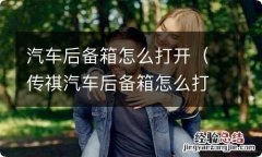 传祺汽车后备箱怎么打开 汽车后备箱怎么打开