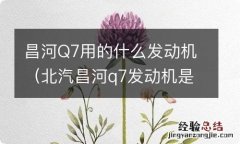 北汽昌河q7发动机是哪里生产的 昌河Q7用的什么发动机