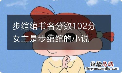 步绾绾书名分数102分 女主是步绾绾的小说