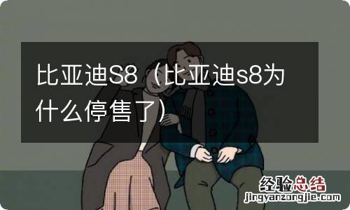 比亚迪s8为什么停售了 比亚迪S8