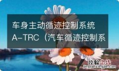 汽车循迹控制系统 车身主动循迹控制系统A-TRC