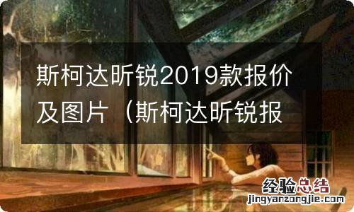 斯柯达昕锐报价及图片 新款 斯柯达昕锐2019款报价及图片