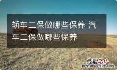 轿车二保做哪些保养 汽车二保做哪些保养