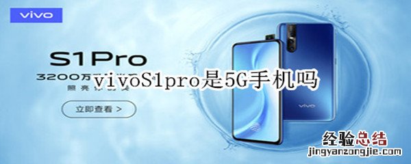 vivoS1pro是5G手机吗