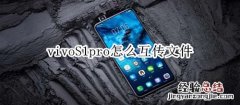 vivoS1pro怎么互传文件