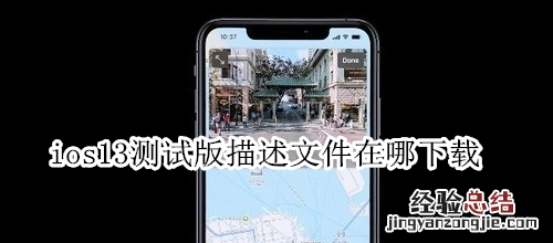 ios13测试版描述文件在哪下载