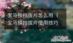 宝马换挡拨片使用技巧 宝马换挡拨片怎么用