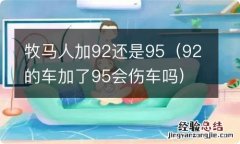 92的车加了95会伤车吗 牧马人加92还是95