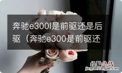 奔驰e300是前驱还是后驱2019款 奔驰e300l是前驱还是后驱