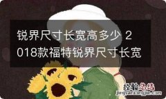 锐界尺寸长宽高多少 2018款福特锐界尺寸长宽高多少