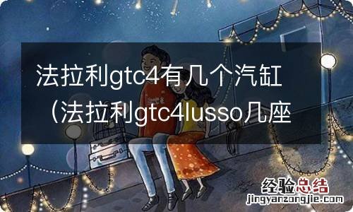 法拉利gtc4lusso几座 法拉利gtc4有几个汽缸