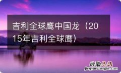 2015年吉利全球鹰 吉利全球鹰中国龙