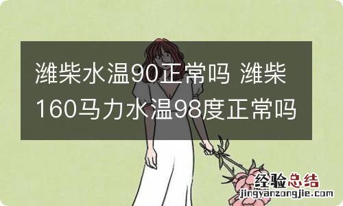 潍柴水温90正常吗 潍柴160马力水温98度正常吗