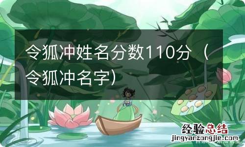 令狐冲名字 令狐冲姓名分数110分