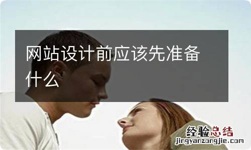 网站设计前应该先准备什么