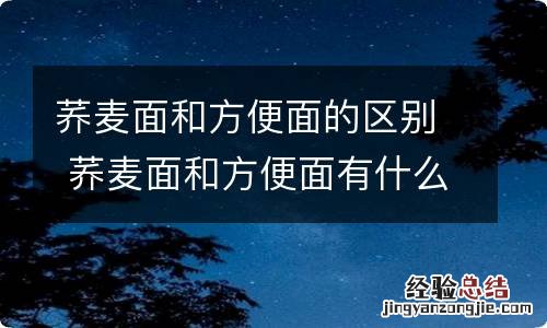 荞麦面和方便面的区别 荞麦面和方便面有什么区别