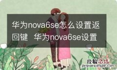 华为nova6se怎么设置返回键华为nova6se设置返回键方法