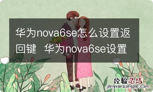 华为nova6se怎么设置返回键华为nova6se设置返回键方法