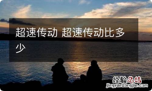 超速传动 超速传动比多少