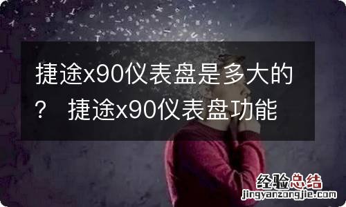捷途x90仪表盘是多大的？ 捷途x90仪表盘功能介绍