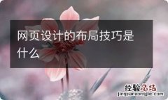 网页设计的布局技巧是什么