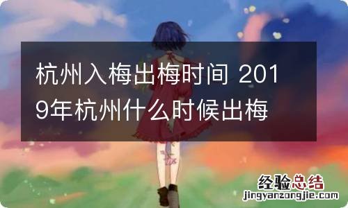 杭州入梅出梅时间 2019年杭州什么时候出梅