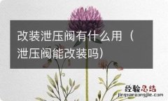 泄压阀能改装吗 改装泄压阀有什么用