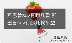 斯巴鲁suv有哪几款 斯巴鲁suv有哪几款车型