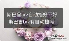 斯巴鲁brz自动挡好不好 斯巴鲁brz有自动挡吗