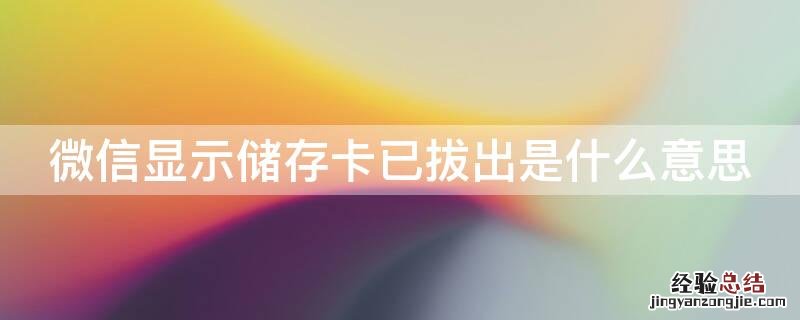 小米手机微信显示储存卡已拔出是什么意思 微信显示储存卡已拔出是什么意思