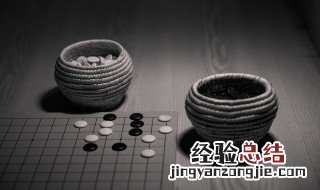 围棋和五子棋的区别是什么 围棋五子棋有什么区别