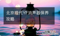 北京现代YF消声器保养攻略