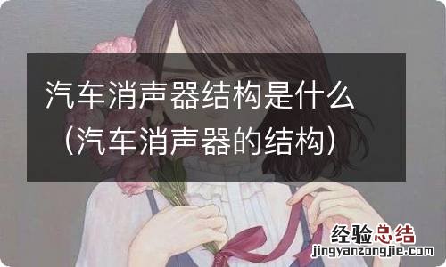 汽车消声器的结构 汽车消声器结构是什么