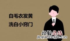 白毛衣发黄洗白小窍门 白衣服发黄洗白简单有效方法