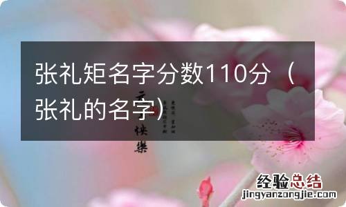 张礼的名字 张礼矩名字分数110分