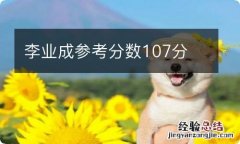 李业成参考分数107分