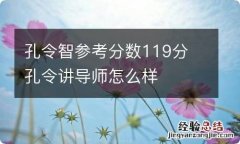 孔令智参考分数119分 孔令讲导师怎么样