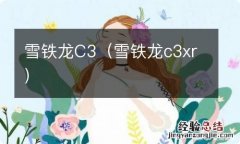 雪铁龙c3xr 雪铁龙C3