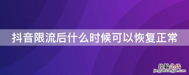 抖音限流后什么时候可以恢复正常