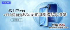 vivoS1pro怎么设置浏览器默认引擎