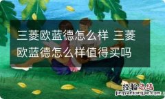 三菱欧蓝德怎么样 三菱欧蓝德怎么样值得买吗