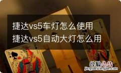 捷达vs5车灯怎么使用 捷达vs5自动大灯怎么用