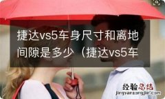 捷达vs5车身尺寸和离地间隙是多少呢 捷达vs5车身尺寸和离地间隙是多少