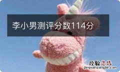 李小男测评分数114分