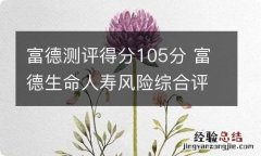 富德测评得分105分 富德生命人寿风险综合评级是多少