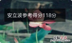 安立波参考得分118分